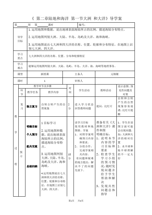 《 第二章陆地和海洋第一节大洲和大洋》导学案