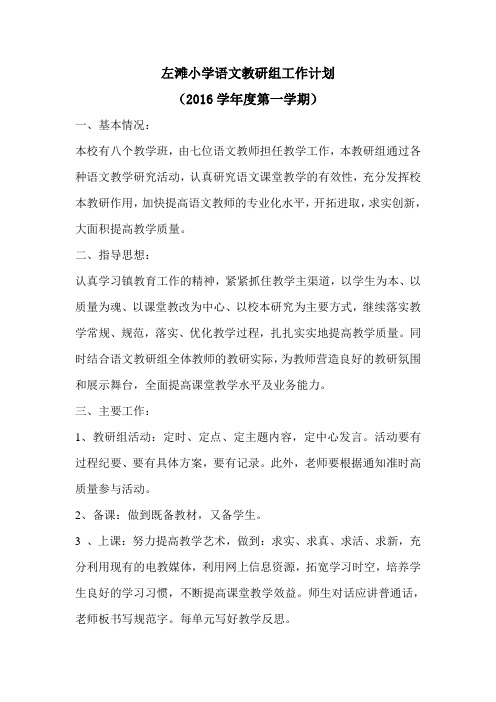 2016第一学期语文教研组工作计划(1)