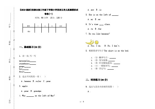 【2019最新】竞赛全能三年级下学期小学英语五单元真题模拟试卷卷(一)