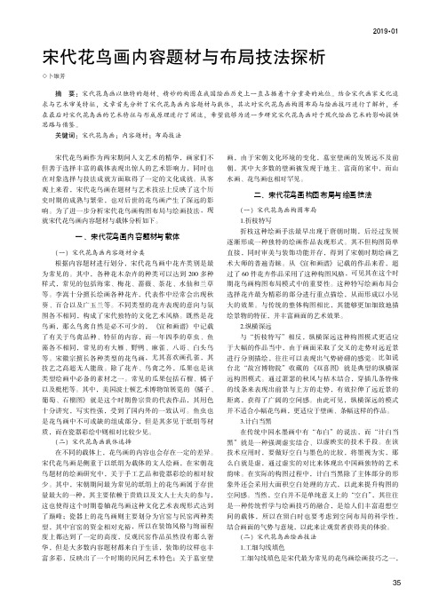 宋代花鸟画内容题材与布局技法探析