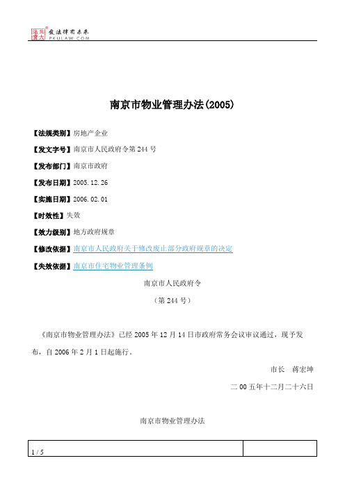 南京市物业管理办法(2005)