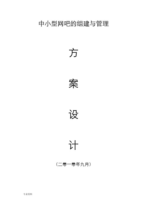 中小型网吧的组建与管理实施计划方案设计