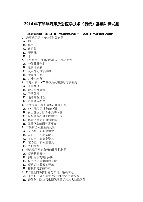 2016年下半年西藏放射医学技术(初级)基础知识试题