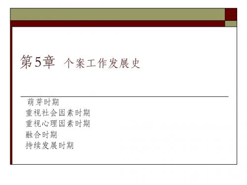 05个案工作的发展史