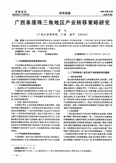 广西承接珠三角地区产业转移策略研究