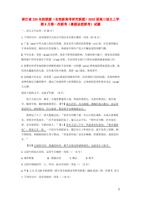 浙江省Z20名校联盟名校新高考研究联盟2022届高三语文上学期8月第一次联考暑假返校联考试题