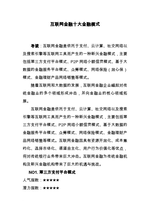 互联网金融十大金融模式