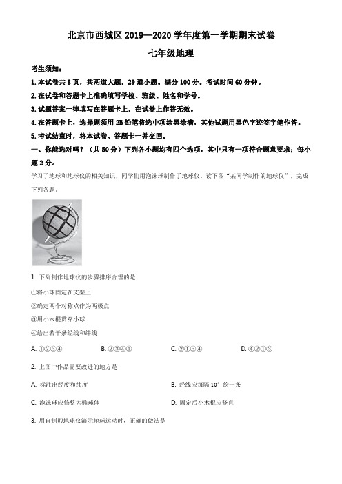 精品解析：北京市西城区2019-2020学年七年级上学期期末地理试题(解析版)