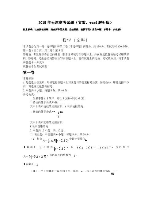 2019年天津高考试题(文数,word解析版)