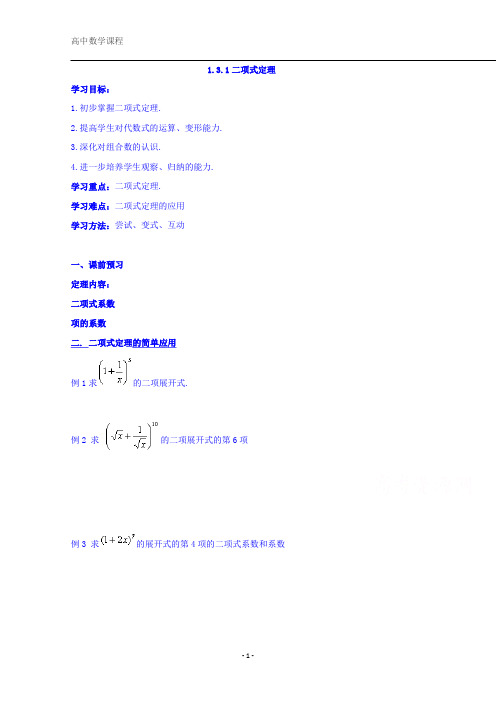 高二数学选修2-3：1.3.1二项式定理学案