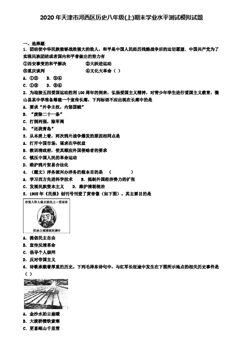 2020年天津市河西区历史八年级(上)期末学业水平测试模拟试题