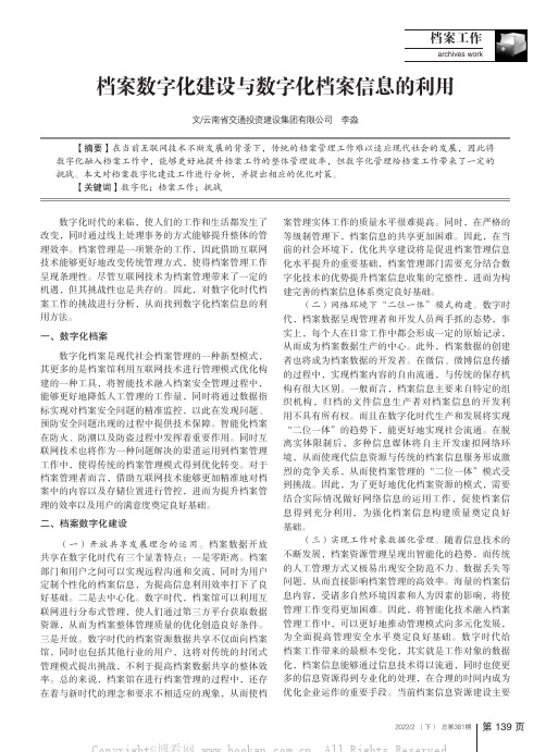 档案数字化建设与数字化档案信息的利用