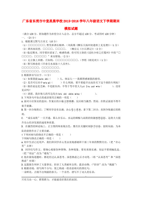 广东省东莞市2015-2016学年八年级语文下学期期末模拟试题 新人教版