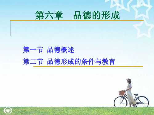 第六章 品德的形成
