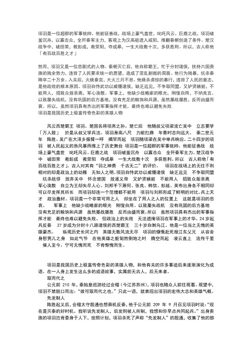 总结人们对项羽的评价