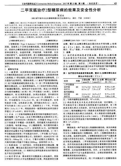 二甲双胍治疗2型糖尿病的效果及安全性分析