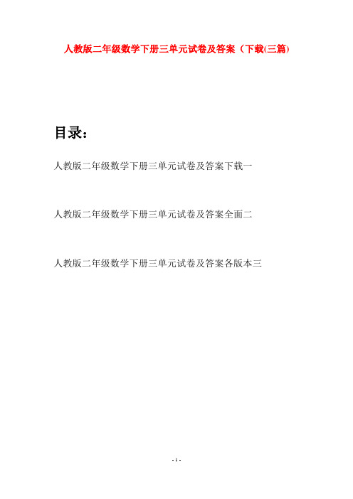 人教版二年级数学下册三单元试卷及答案下载(三篇)