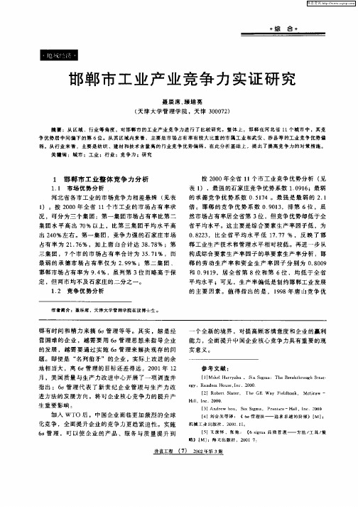 邯郸市工业产业竞争力实证研究