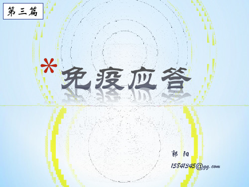 适应性免疫应答课件2013年