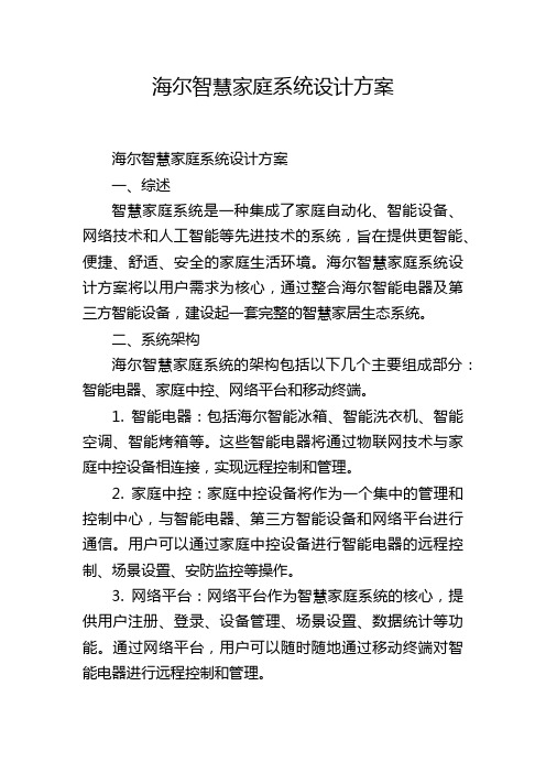 海尔智慧家庭系统设计方案 (2)