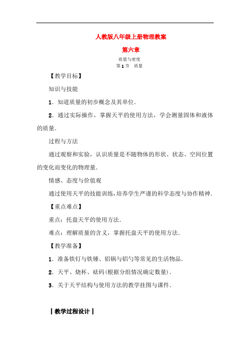 人教版八年级物理上册第六章《质量与密度》教案全集