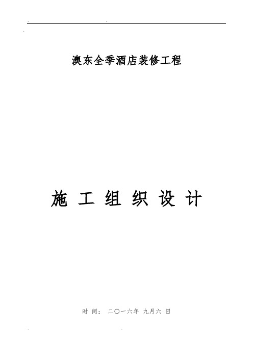 徐州奥东全季酒店室内装饰装修工程施工组织设计方案