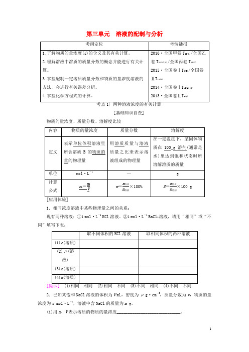2018高三化学一轮复习专题1第3单元溶液的配制与分析