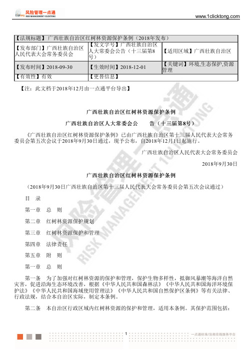 广西壮族自治区红树林资源保护条例(2018年发布)