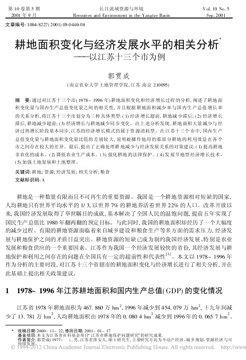 耕地面积变化与经济发展水平的相关分析_以江苏十三个市为例