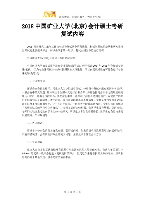 2018中国矿业大学(北京)会计硕士考研复试内容