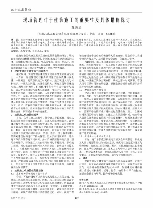 现场管理对于建筑施工的重要性及具体措施探讨