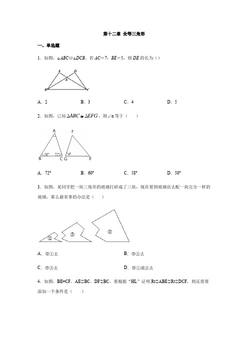 人教版八年级数学上册第十二章 全等三角形练习(含答案)
