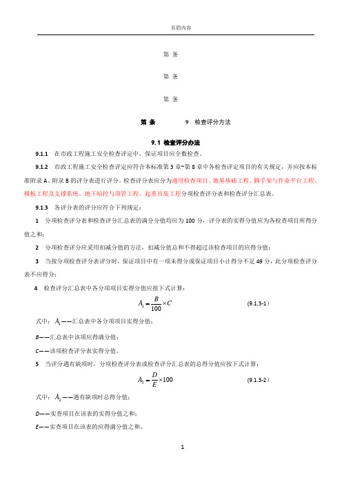 CJJ-T-275-2018市政工程施工安全检查标准评分表