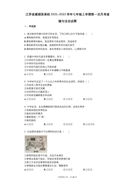 江苏省建湖县某校2021-2022学年-有答案-七年级上学期第一次月考道德与法治试题