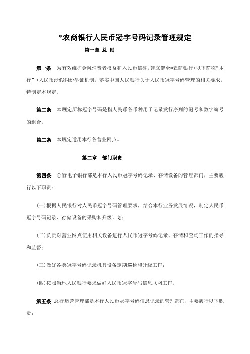 农商银行人民币冠字码记录管理制度
