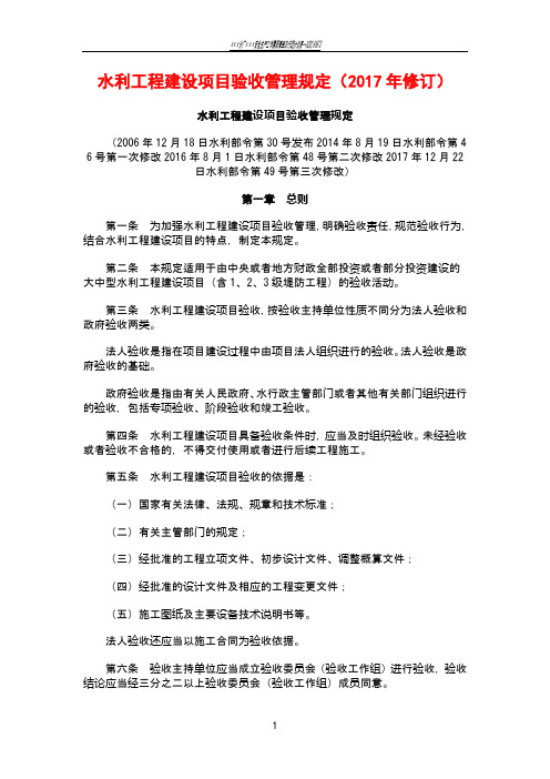 水利工程建设项目验收管理规定(2017年修订)