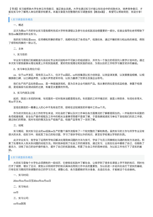 实习调查报告【精选4篇】