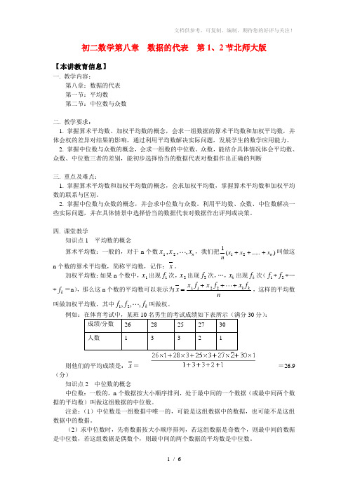 八年级数学第八章数据的代表第1、2节北师大版知识精讲