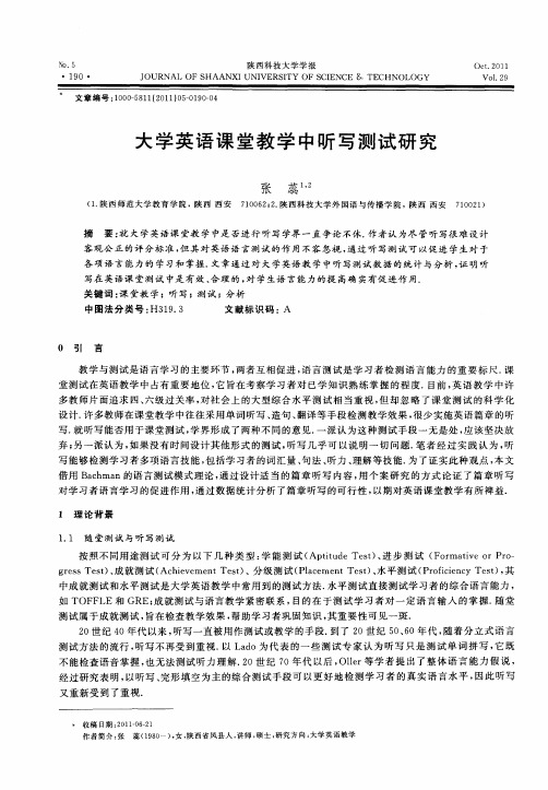 大学英语课堂教学中听写测试研究