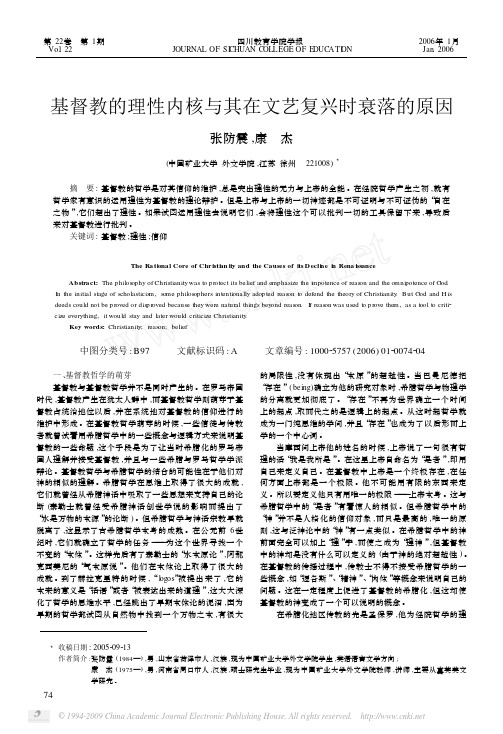 基督教的理性内核与其在文艺复兴时衰落的原因
