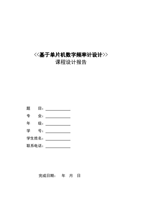 基于单片机数字频率计设计