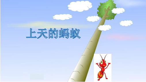 部编二年级上语文《①上天的蚂蚁》周晓梅PPT课件 一等奖新名师优质课获奖比赛公开北师大