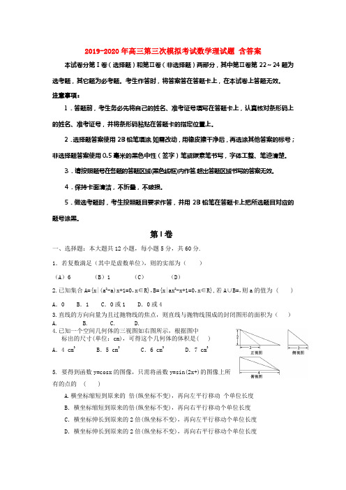 2019-2020年高三第三次模拟考试数学理试题 含答案