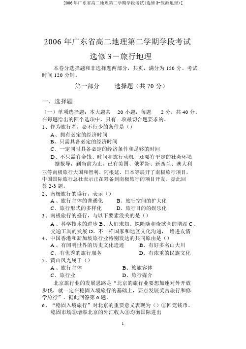2006年广东省高二地理第二学期学段考试(选修3-旅游地理)[