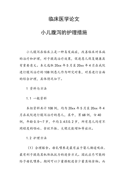课题研究论文：临床医学论文 小儿腹泻的护理措施