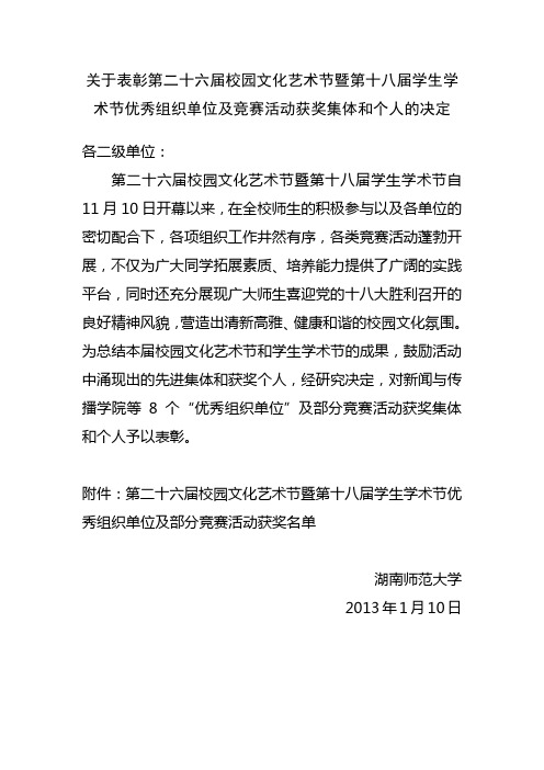 关于表彰第十六届校园文化艺术节暨第十八届学生学术节优