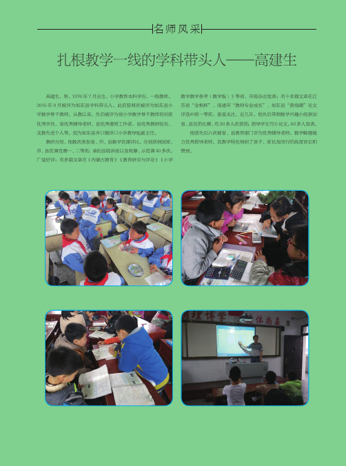 扎根教学一线的学科带头人——高建生