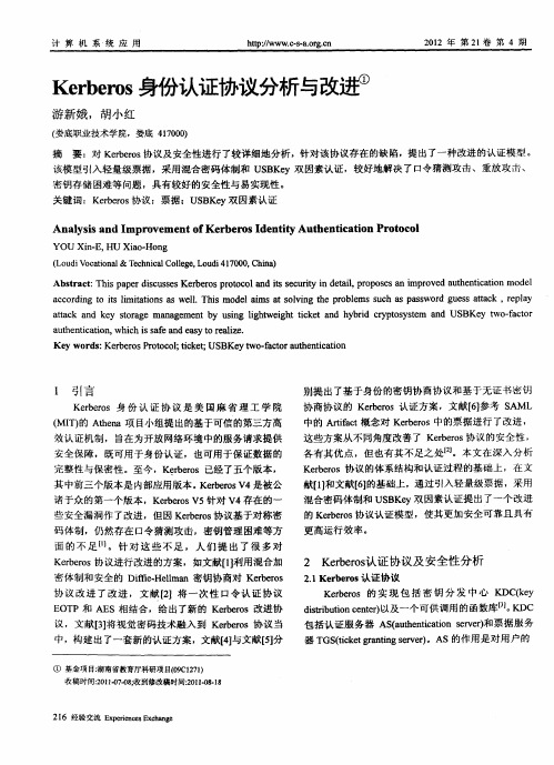 Kerberos身份认证协议分析与改进