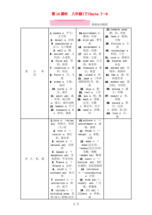 (浙江专版)中考英语特训总复习第一部分教材知识梳理篇第14课时八下Units7-8(精讲)试题