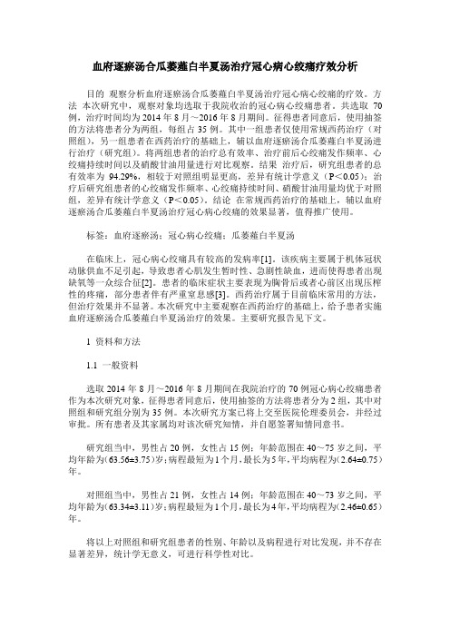 血府逐瘀汤合瓜萎薤白半夏汤治疗冠心病心绞痛疗效分析